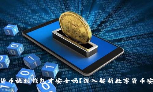 数字货币放到钱包才安全吗？深入解析数字货币安全性