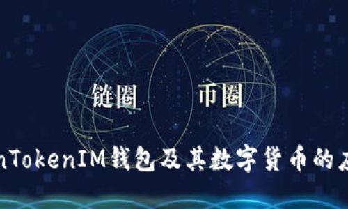 详解TokenTokenIM钱包及其数字货币的应用与价值