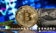 详解TokenTokenIM钱包及其数