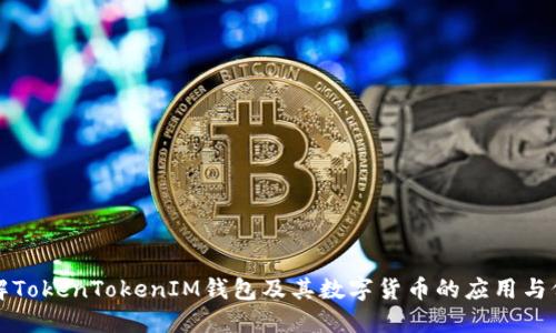 详解TokenTokenIM钱包及其数字货币的应用与价值