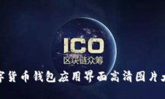 数字货币钱包应用界面高