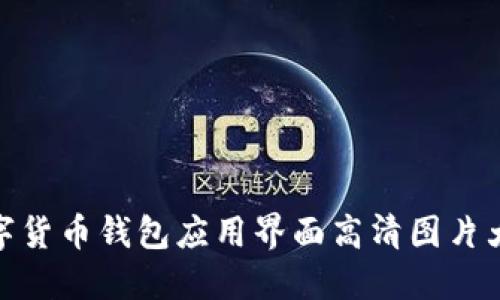 数字货币钱包应用界面高清图片大全