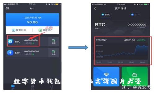 数字货币钱包应用界面高清图片大全