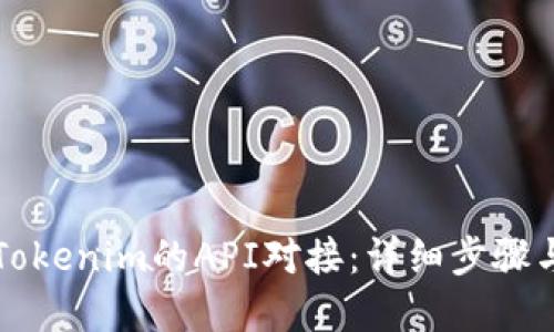 如何实现Tokenim的API对接：详细步骤与实用指南
