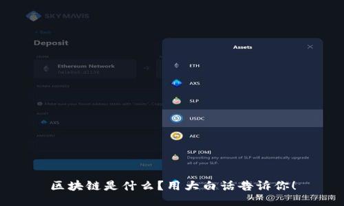区块链是什么？用大白话告诉你！