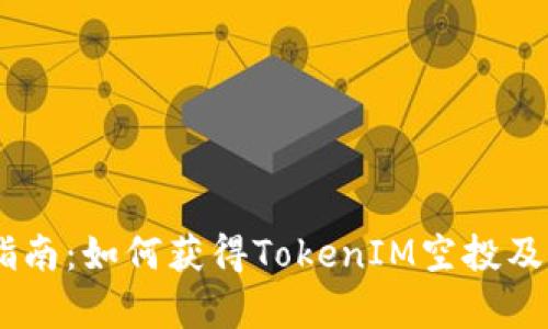 EOST空投指南：如何获得TokenIM空投及其潜力分析