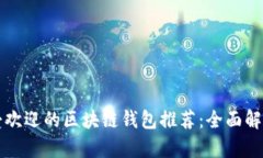 国外最受欢迎的区块链钱