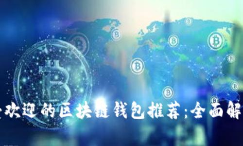 国外最受欢迎的区块链钱包推荐：全面解析与比较