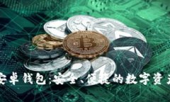 Token.im安卓钱包：安全、便