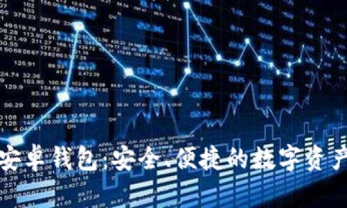 Token.im安卓钱包：安全、便捷的数字资产管理选择