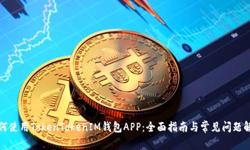 如何使用TokenTokenIM钱包APP：全面指南与常见问题解答