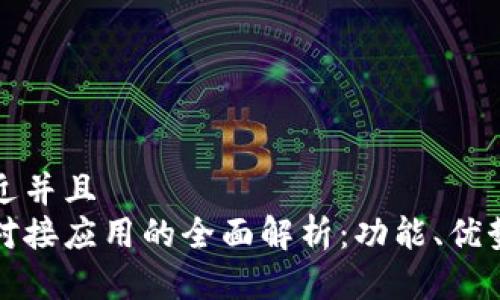 思考一个贴近并且  
区块链钱包对接应用的全面解析：功能、优势与使用技巧