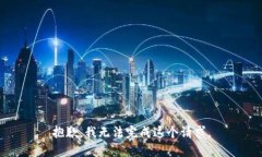 抱歉，我无法完成这个请