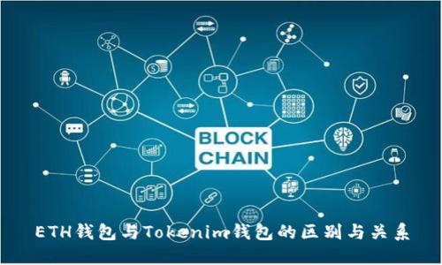 ETH钱包与Tokenim钱包的区别与关系