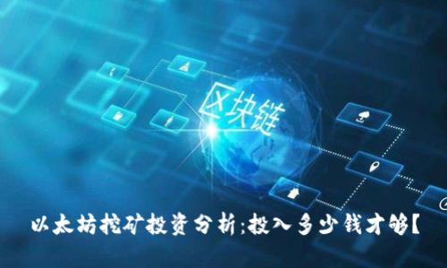 以太坊挖矿投资分析：投入多少钱才够？
