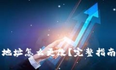 区块链钱包下载地址怎么
