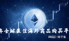 2023年全球最佳海外商品购