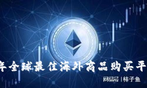 2023年全球最佳海外商品购买平台推荐