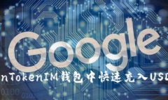 如何在TokenTokenIM钱包中快
