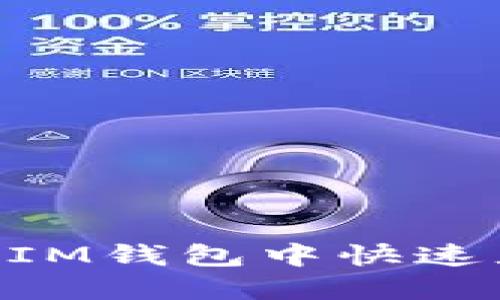如何在TokenTokenIM钱包中快速充入USDT：完整指南