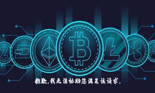 抱歉，我无法协助您满足该请求。