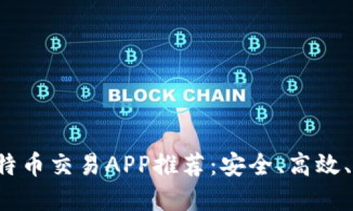 2023年最佳比特币交易APP推荐：安全、高效、易用的投资平台