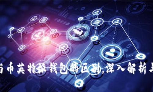 Tokenim与币英特派钱包的区别，深入解析与使用指南