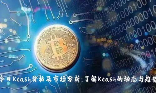今日Kcash价格及市场分析：了解Kcash的动态与趋势