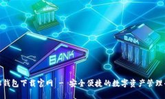 988钱包下载官网 - 安全便