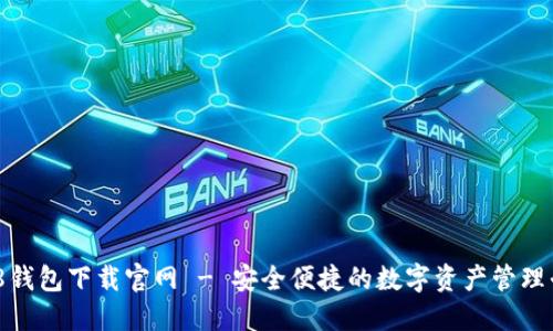 988钱包下载官网 - 安全便捷的数字资产管理平台