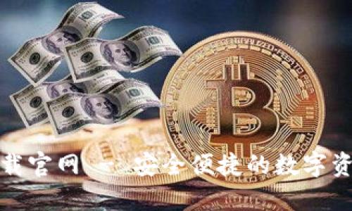 988钱包下载官网 - 安全便捷的数字资产管理平台