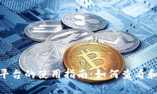 Tokenim平台的使用指南：如何查看和交易新币