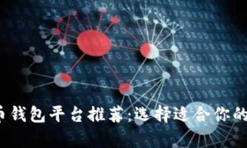 2023年最佳虚拟币钱包平台推荐：选择适合你的数字资产储存方案