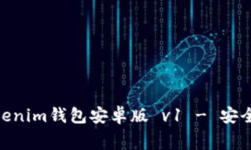 免费下载并安装TokenTokenim钱包安卓版 v1 - 安全便捷的数字资产管理平台