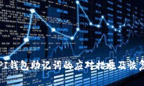 丢失PI钱包助记词的应对措施及恢复指南