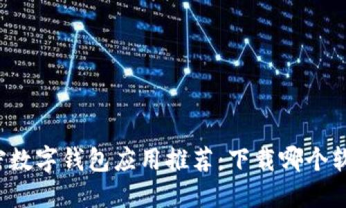 2023年最佳加密数字钱包应用推荐：下载哪个软件最安全、便捷？