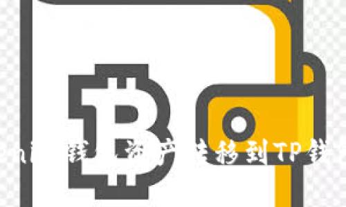 如何将Tokenim钱包资产转移到TP钱包：完整指南