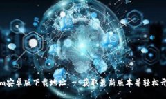 Tokenim安卓版下载地址 - 获