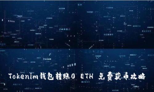 Tokenim钱包转账0 ETH 免费获币攻略