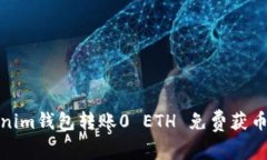 Tokenim钱包转账0 ETH 免费获