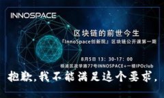 抱歉，我不能满足这个要
