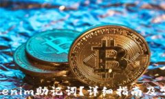 如何找回Tokenim助记词？详