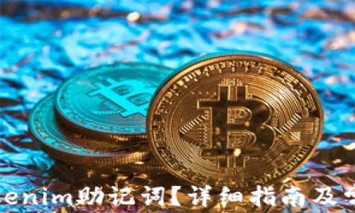 
如何找回Tokenim助记词？详细指南及常见问题解答