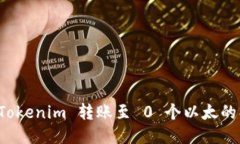 如何将 Tokenim 转账至 0 个