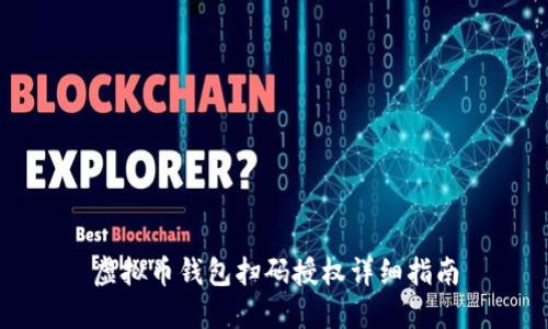 虚拟币钱包扫码授权详细指南