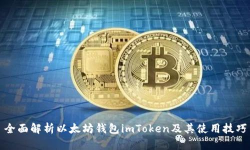 全面解析以太坊钱包imToken及其使用技巧