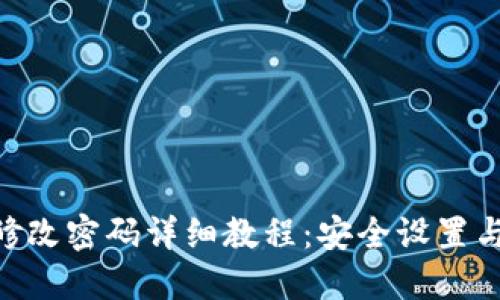 Tokenim修改密码详细教程：安全设置与步骤指南