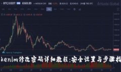 Tokenim修改密码详细教程：