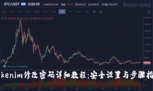 Tokenim修改密码详细教程：安全设置与步骤指南