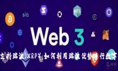 Tokenim支持瑞波（XRP）：如